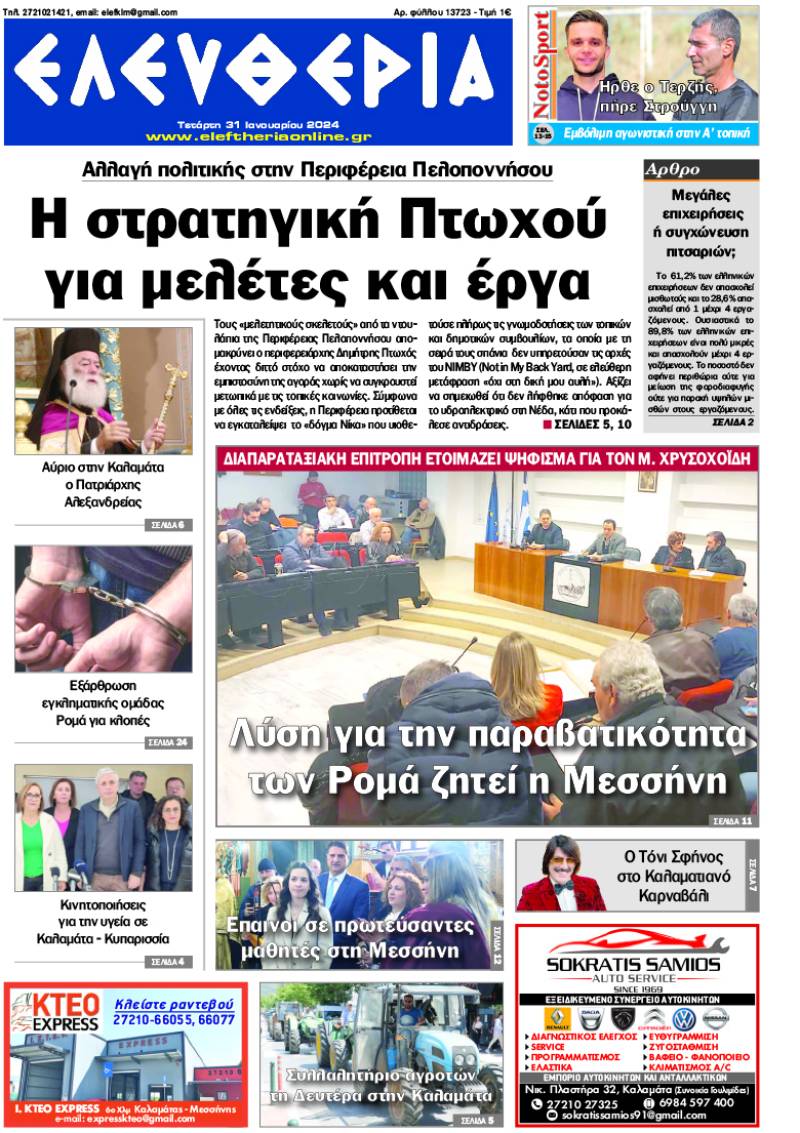 "Ελευθερία" - Τετάρτη 31 Iανουαρίου 2024