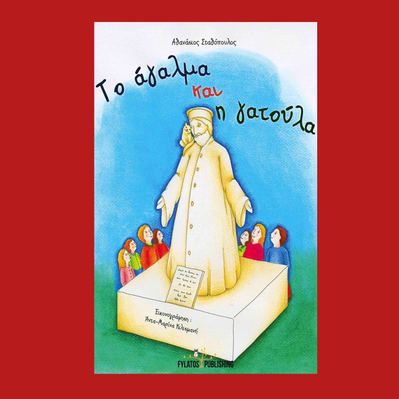 «Το άγαλμα και η γατούλα» - Αθανάσιος Σταθόπουλος