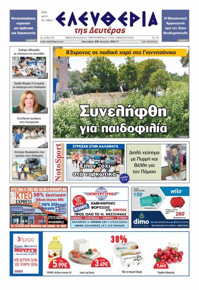 "Ελευθερία της Δευτέρας" - 26 Ιουνίου 2017