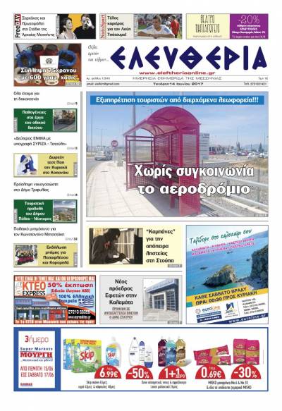 "Ελευθερία" - Τετάρτη 14 Ioυνίου 2017