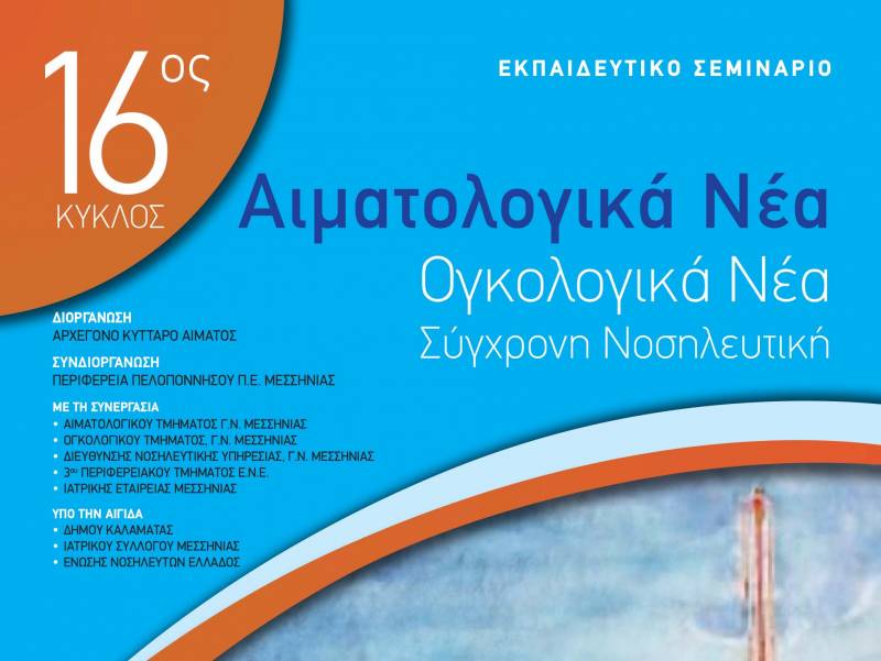 “Αιματολογικά / Ογκολογικά Νέα, Σύγχρονη Νοσηλευτική” από σήμερα στην Καλαμάτα