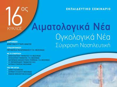 “Αιματολογικά / Ογκολογικά Νέα, Σύγχρονη Νοσηλευτική” από σήμερα στην Καλαμάτα