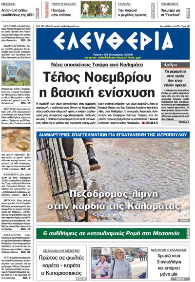 "Ελευθερία" - Πέμπτη 23 Οκτωβρίου 2025