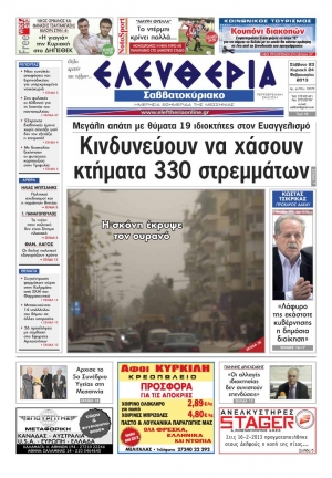 Ελευθερία του Σαββατοκύριακου 23-24 Φεβρουαρίου 2013