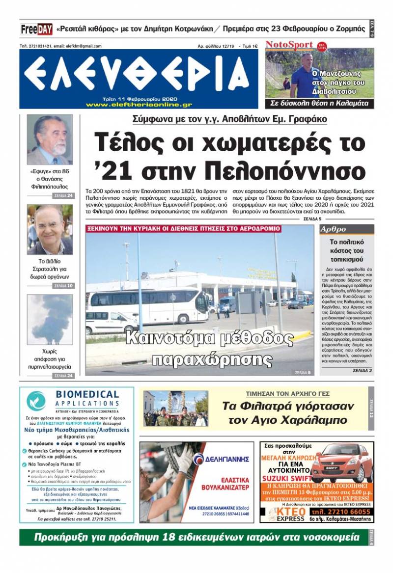 "Ελευθερία" - Τρίτη 11 Φεβρουαρίου 2020