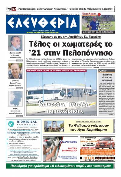 "Ελευθερία" - Τρίτη 11 Φεβρουαρίου 2020
