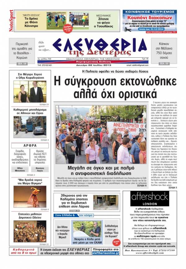 Ελευθερία Δευτέρα 22 Ioυλίου 2013