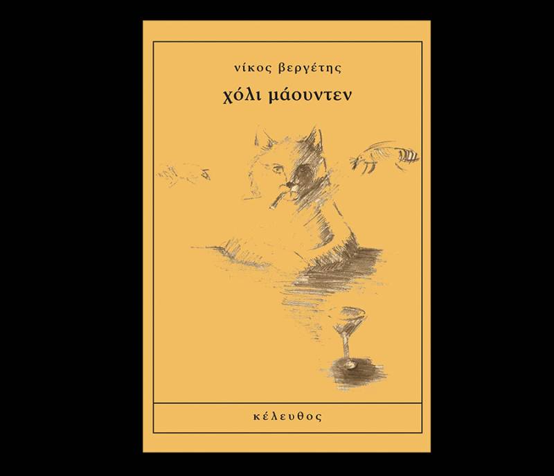 Νίκος Βεργέτης: "χόλι μάουντεν"