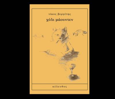Νίκος Βεργέτης: "χόλι μάουντεν"