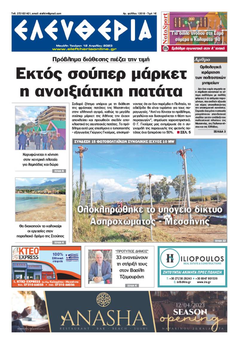 "Ελευθερία" - Μ. Τετάρτη 12 Aπριλίου 2023