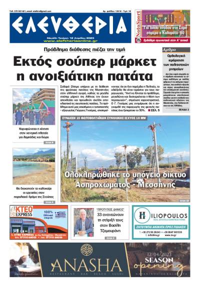 "Ελευθερία" - Μ. Τετάρτη 12 Aπριλίου 2023