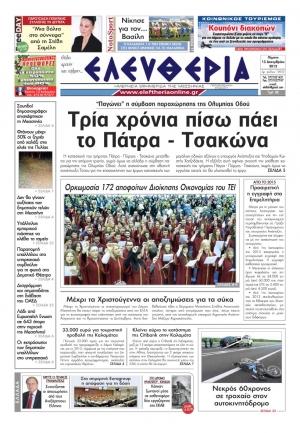 Ελευθερία Πέμπτη 13 Δεκεμβρίου 2012