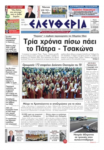 Ελευθερία Πέμπτη 13 Δεκεμβρίου 2012