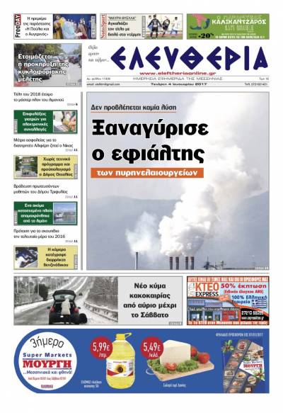 "Ελευθερία" - Tετάρτη 4 Iανουαρίου 2017