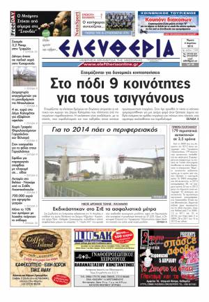 Ελευθερία Πέμπτη 4 Απριλίου 2013