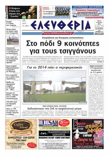 Ελευθερία Πέμπτη 4 Απριλίου 2013