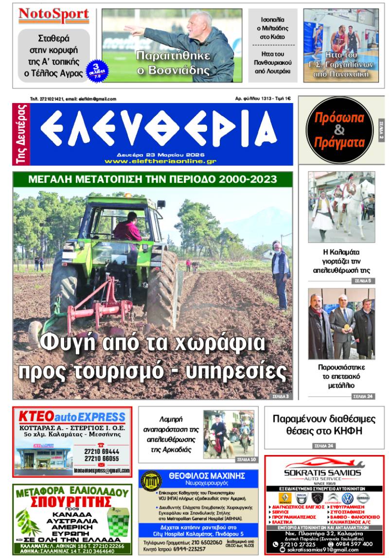 "Ελευθερία της Δευτέρας" - 23 Μαρτίου 2026