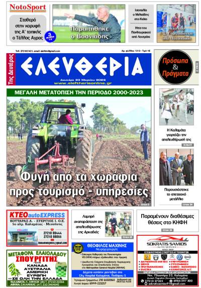 "Ελευθερία της Δευτέρας" - 23 Μαρτίου 2026