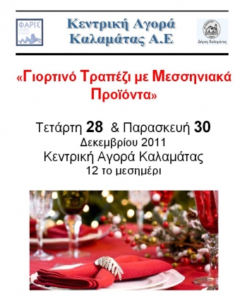 Γιορτινό τραπέζι με μεσσηνιακά προϊόντα