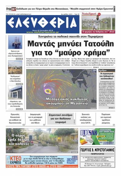 "Ελευθερία" - Πέμπτη 27 Σεπτεμβρίου 2018