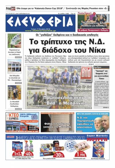 "Ελευθερία" - Τετάρτη 17 Oκτωβρίου 2018