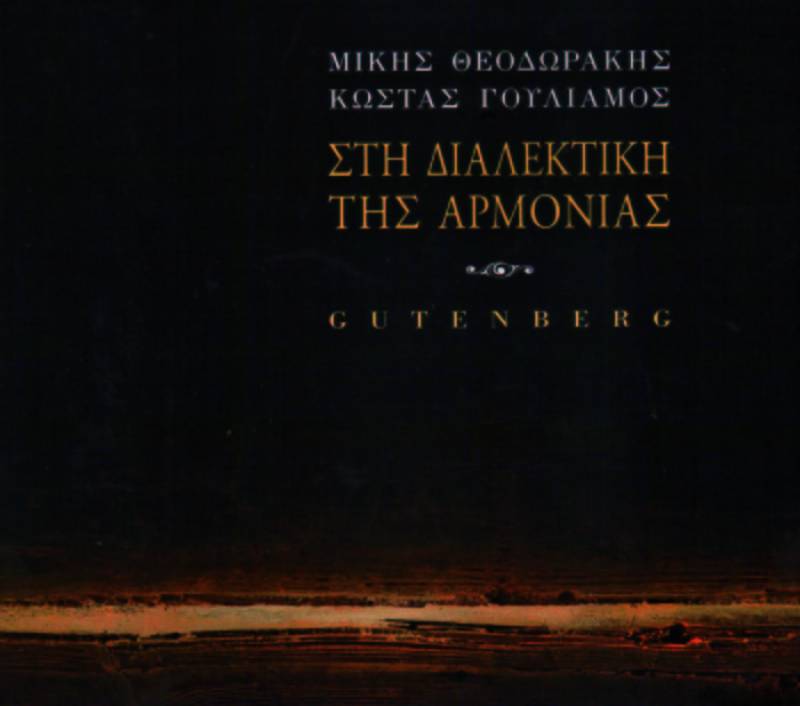 “Στη Διαλεκτική της Αρμονίας” των Μίκη Θεοδωράκη και Κώστα Γουλιάμου στην Καλαμάτα