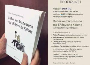 Παρουσίαση βιβλίου του Π. Παπασαραντόπουλου