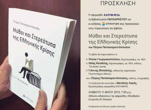 Παρουσίαση βιβλίου του Π. Παπασαραντόπουλου