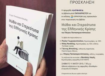 Παρουσίαση βιβλίου του Π. Παπασαραντόπουλου