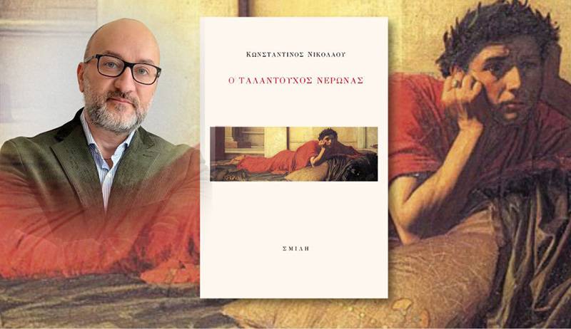 O Κωνσταντίνος Νικολάου για το βιβλίο του "Ο ταλαντούχος Νέρωνας"