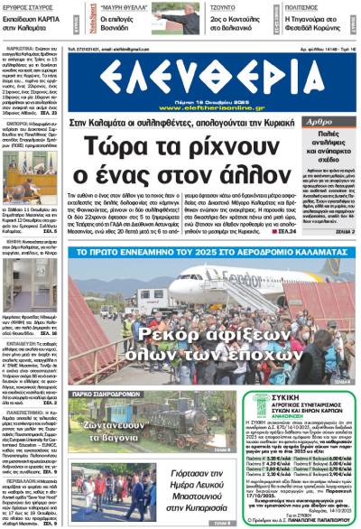 "Ελευθερία" - Πέμπτη 16 Οκτωβρίου 2025