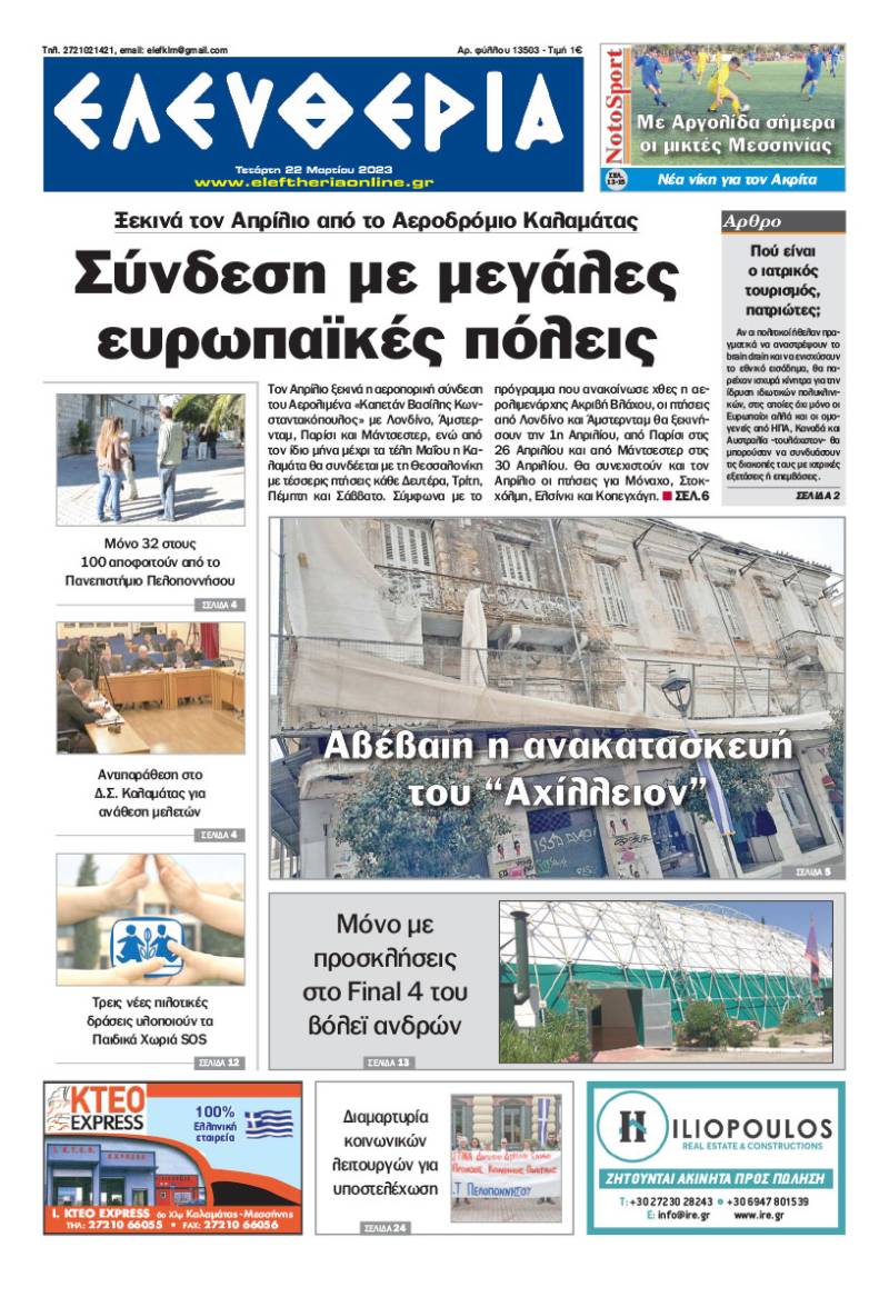 "Ελευθερία" - Τετάρτη 22 Μαρτίου 2023