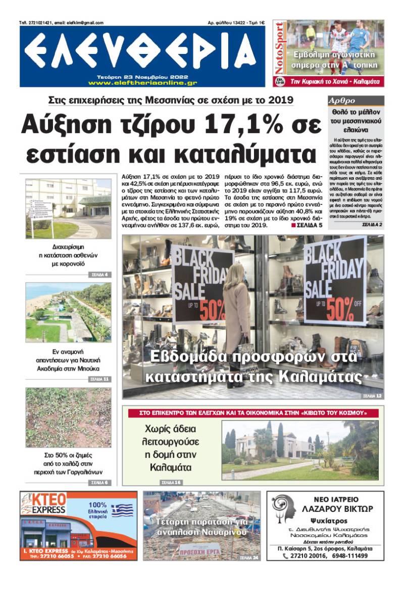 "Ελευθερία" - Τετάρτη 23 Νοεμβρίου 2022