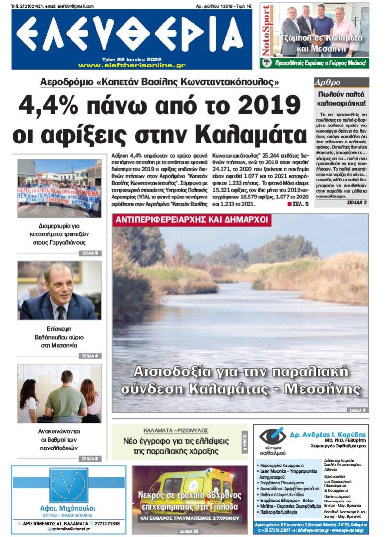 "Ελευθερία" - Τρίτη 28 Ιουνίου 2022