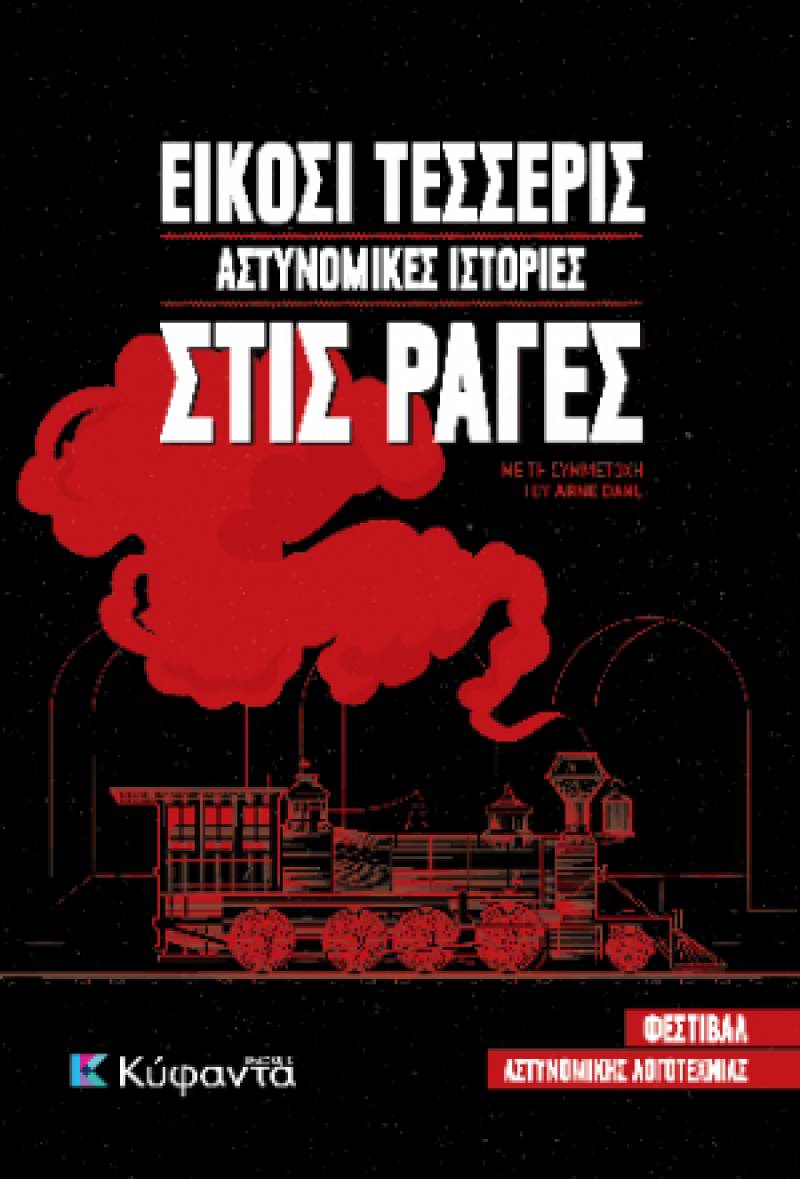 "Είκοσι τέσσερις αστυνομικές ιστορίες στις ράγες" από τις εκδόσεις "Κύφαντα"