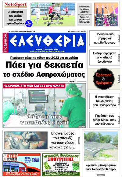 "Ελευθερία της Δευτέρας" - 17 Ιανουαρίου 2022