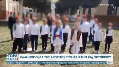 Ελληνόπουλα της Αιγύπτου τίμησαν την 28η Οκτωβρίου (βίντεο)