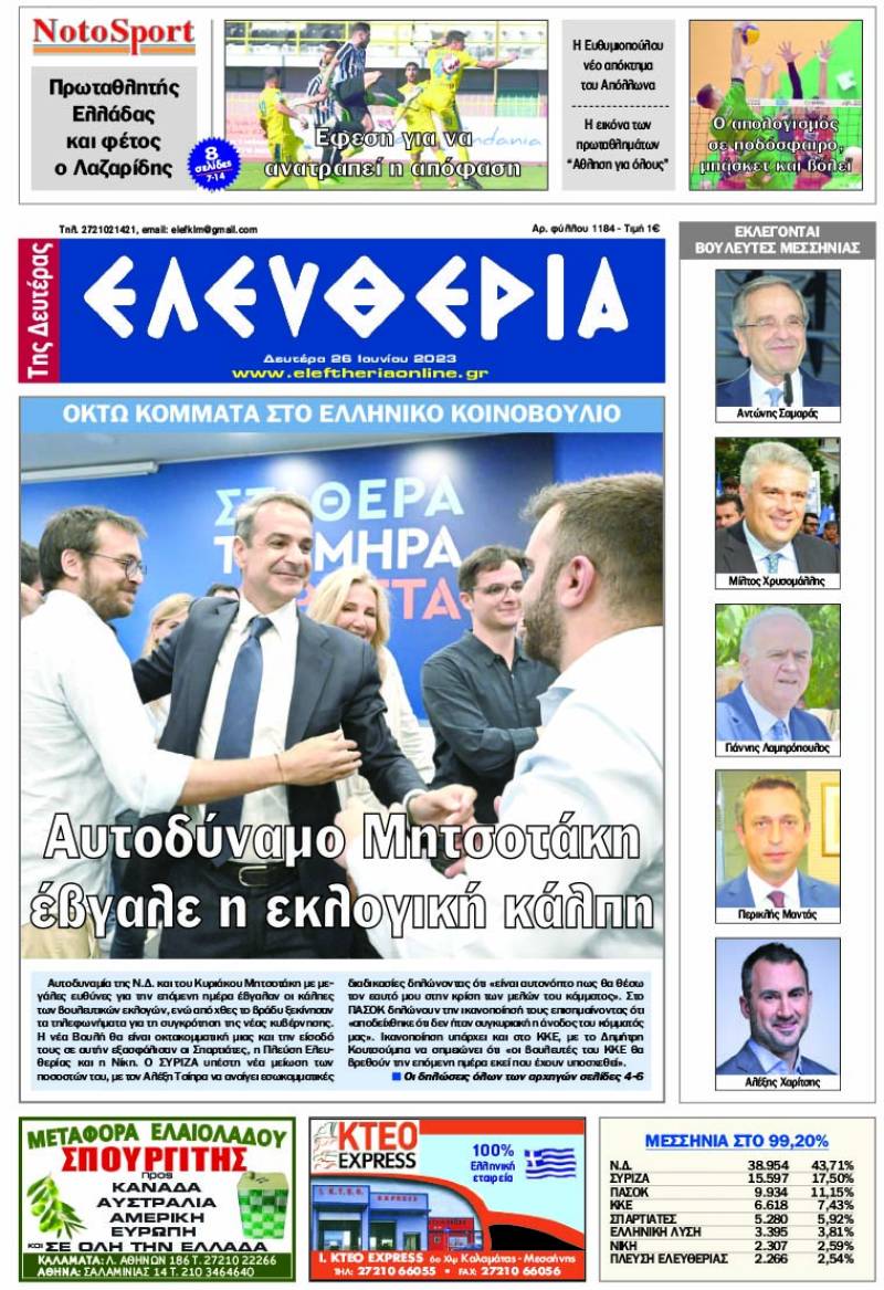 "Ελευθερία της Δευτέρας" - 26 Ιουνίου 2023