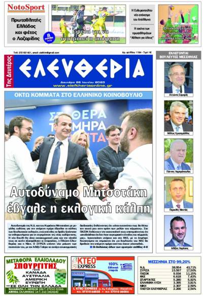 "Ελευθερία της Δευτέρας" - 26 Ιουνίου 2023