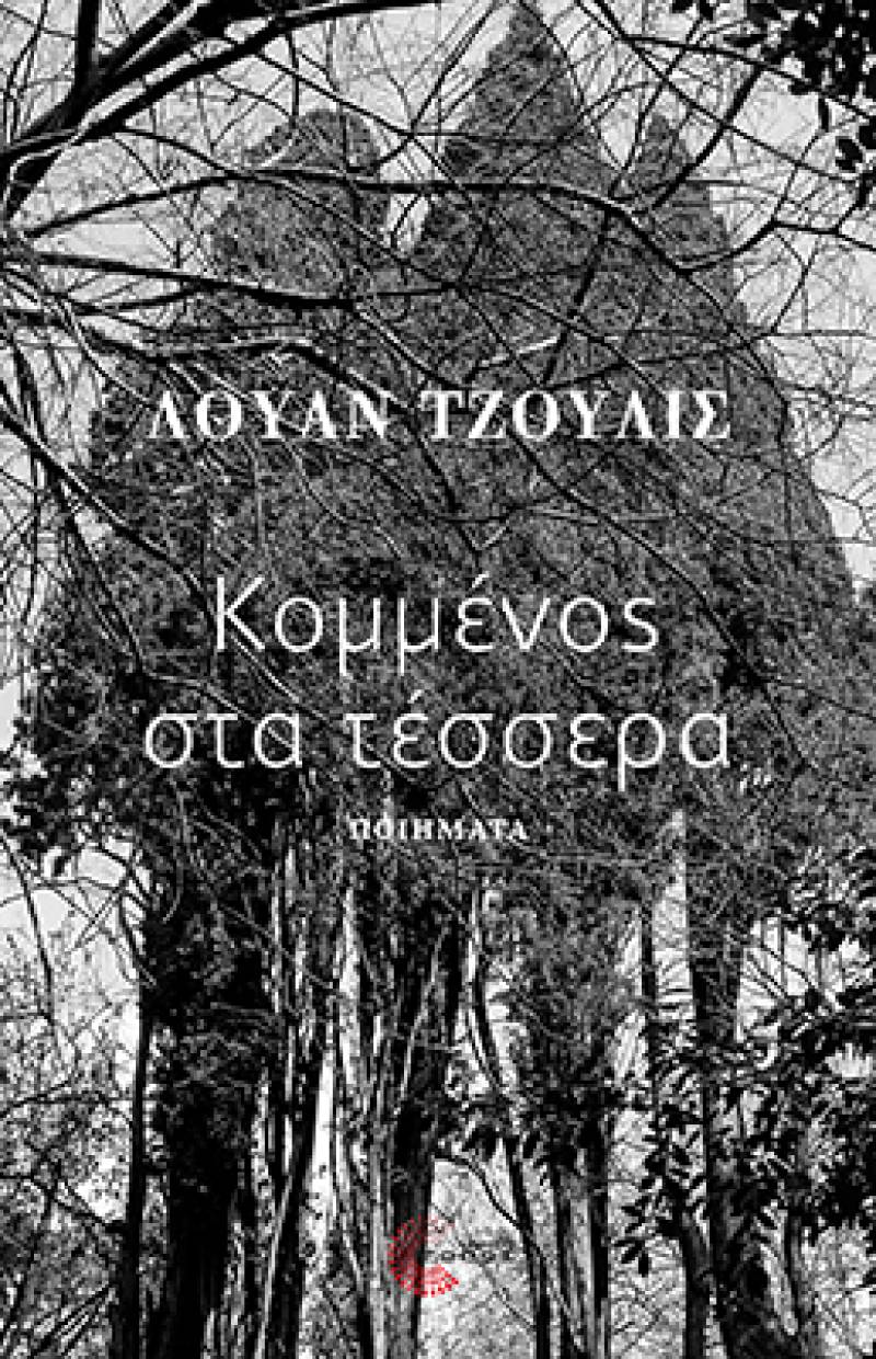 "Κομμένος στα τέσσερα" του Λουάν Τζούλις