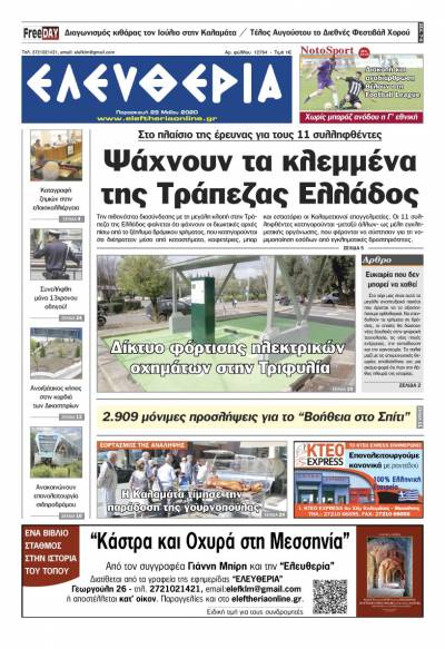 Το πρωτοσέλιδο της "Ελευθερίας" - Παρασκευή 29 Μαΐου 2020