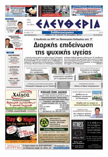 Ελευθερία Σαββατοκύριακο 14-15 Δεκεμβρίου 2013