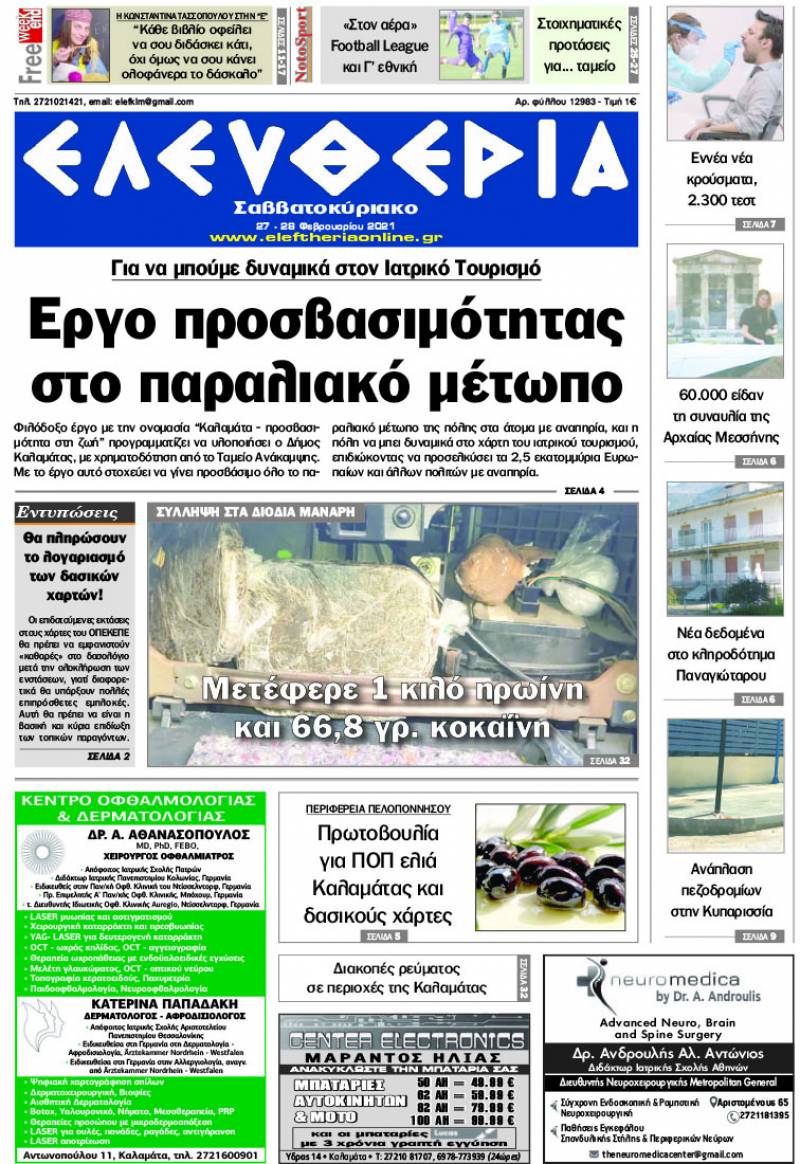 "Ελευθερία Σαββατοκύριακο" 27-28 Φεβρουαρίου 2021