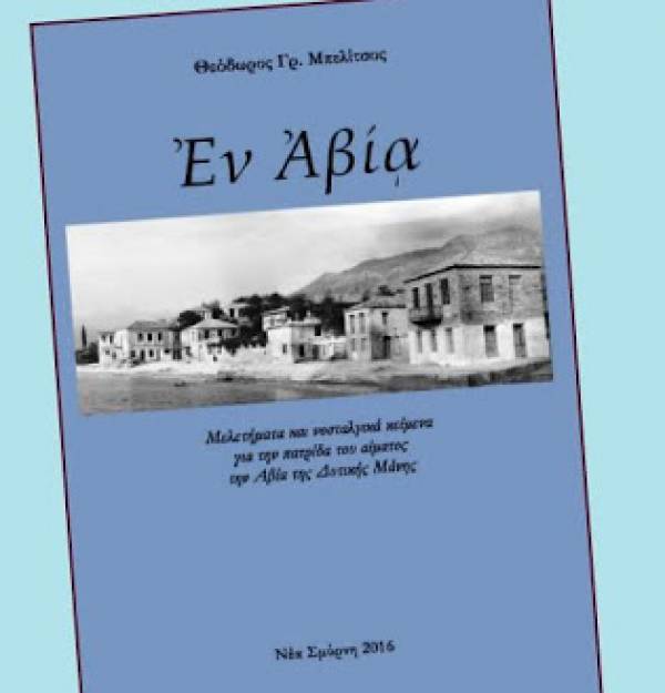 "Εν Αβίᾳ" του Θεόδωρου Γρ. Μπελίτσου