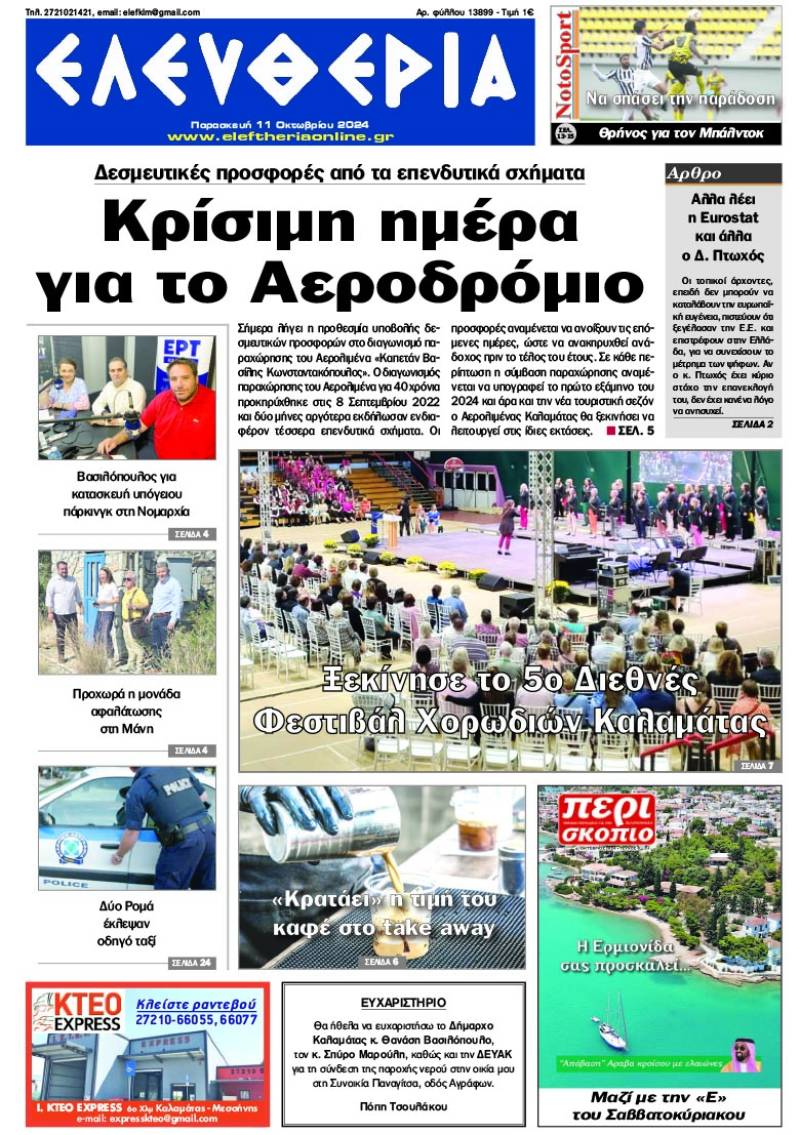 "Ελευθερία" - Παρασκευή 11 Οκτωβρίου 2024