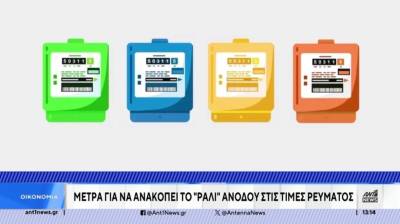 Τιμολόγια ρεύματος: Μέτρα για να ανακοπεί το “ράλι” ακρίβειας (Βίντεο)