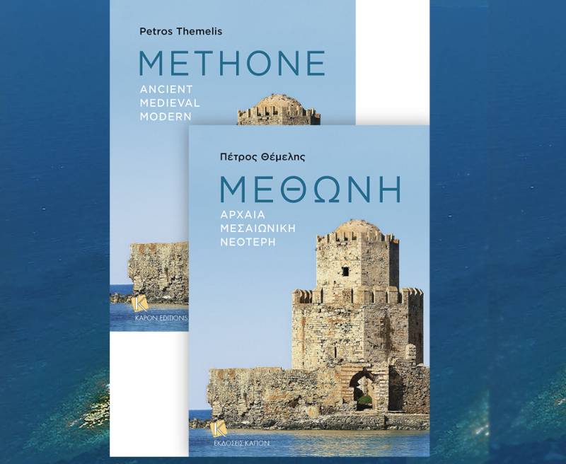 «Μεθώνη»: Νέο βιβλίο από τον Πέτρο Θέμελη και τις εκδόσεις "Καπόν"