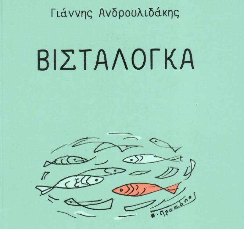 Βισταλόγκα σε καιρό πανδημίας