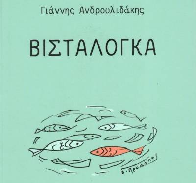 Βισταλόγκα σε καιρό πανδημίας