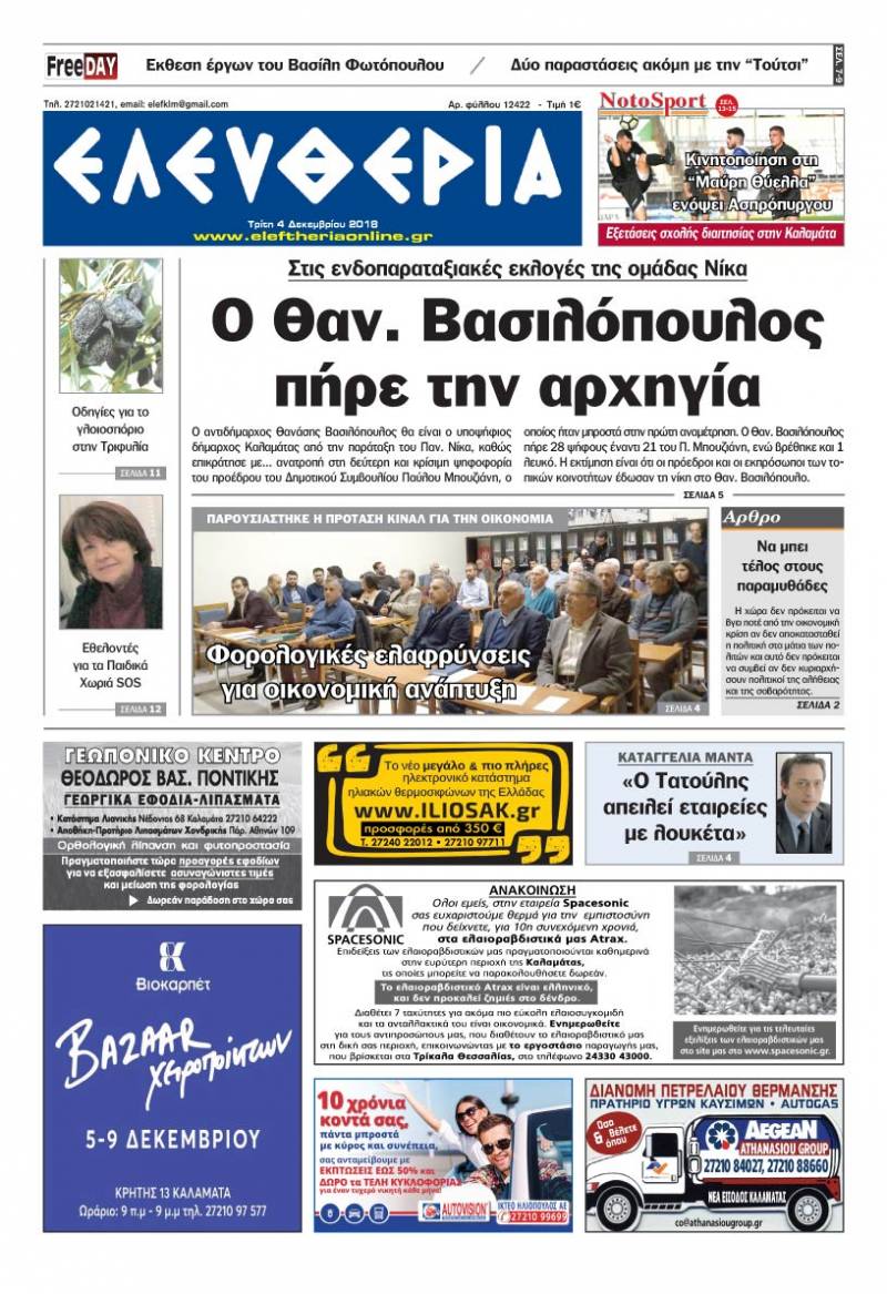 "Ελευθερία" - Τρίτη 4 Δεκεμβρίου 2018